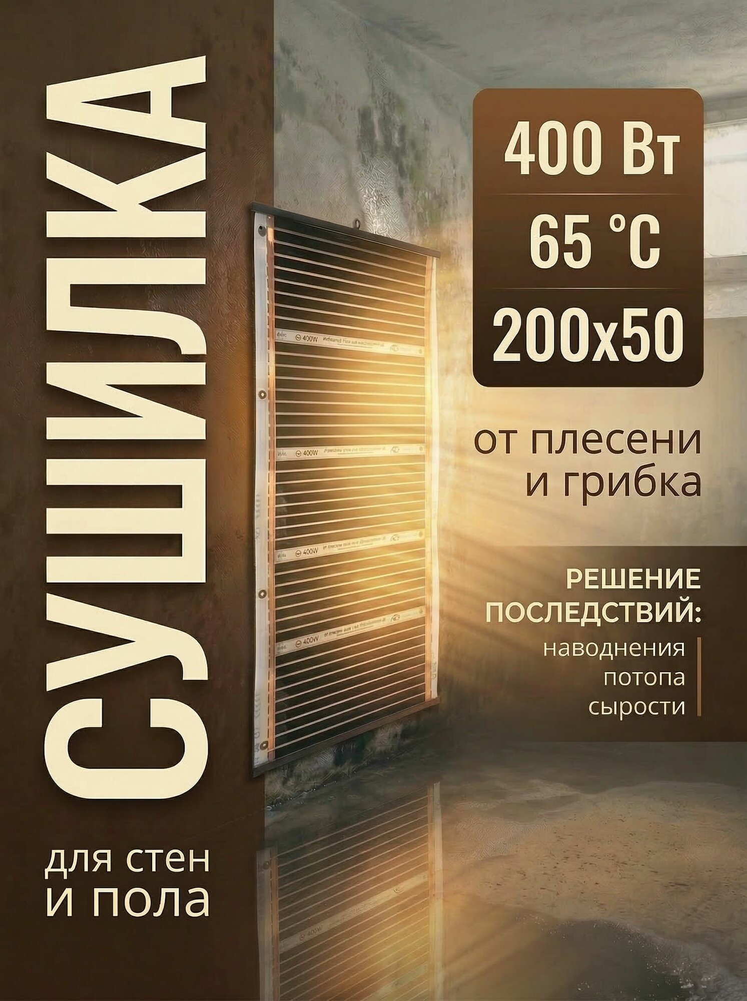 Обогреватель Сушка для стен и полов Антигриб