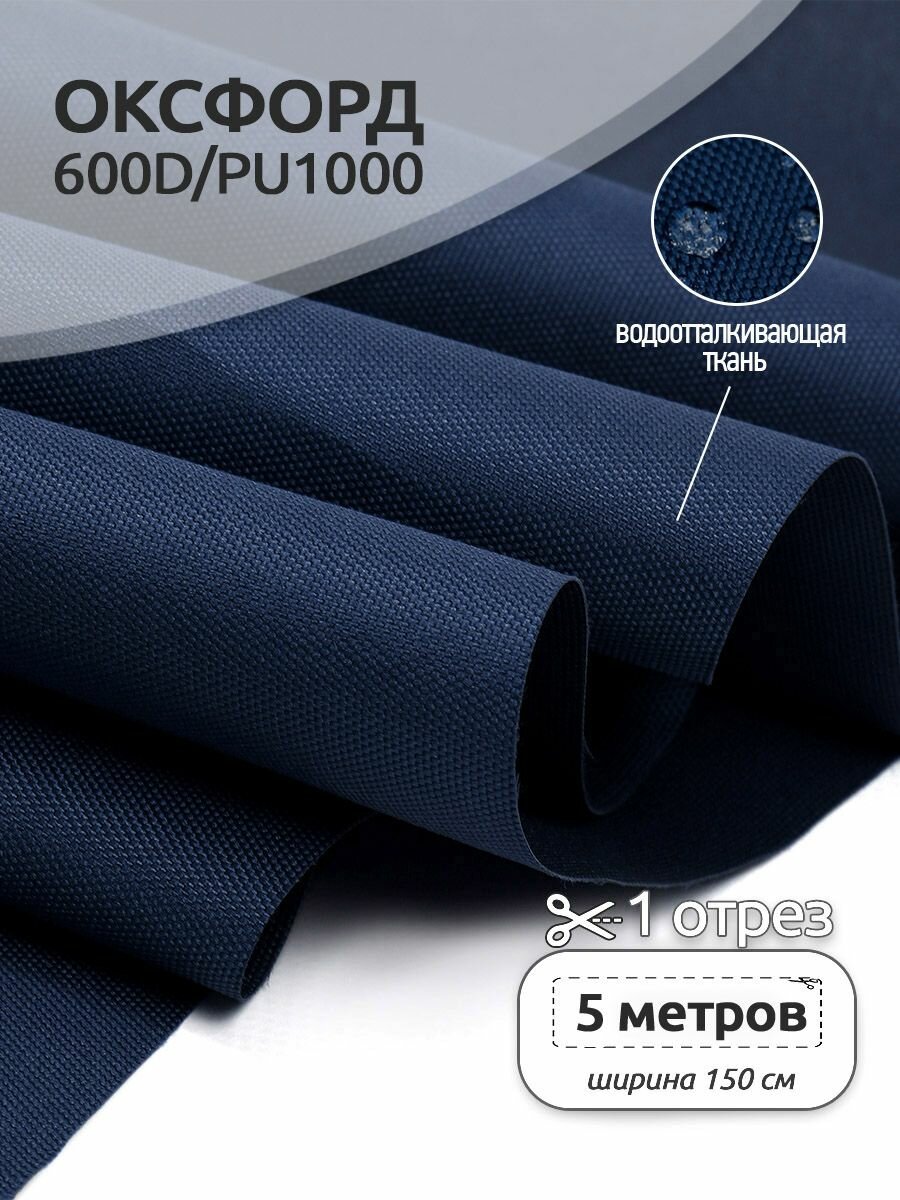 Оксфорд 600D водоотталкивающая ткань PU1000, 5 х 1,5 м, темно-синий