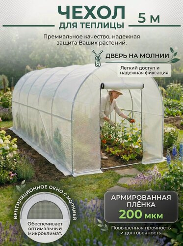 Изображение товара Чехол для теплицы 5х1.75х1.85м / армированная пленка 200 мкр, укрывной материал