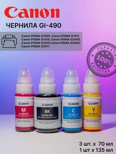 Изображение товара Чернила GI-490 для принтера Саnоn РIХМА G1400, G1411 4шт. х 70 мл.