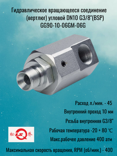Изображение товара Гидравлическое вращающееся соединение (вертлюг) DN10 G3/8 (BSP) угловой