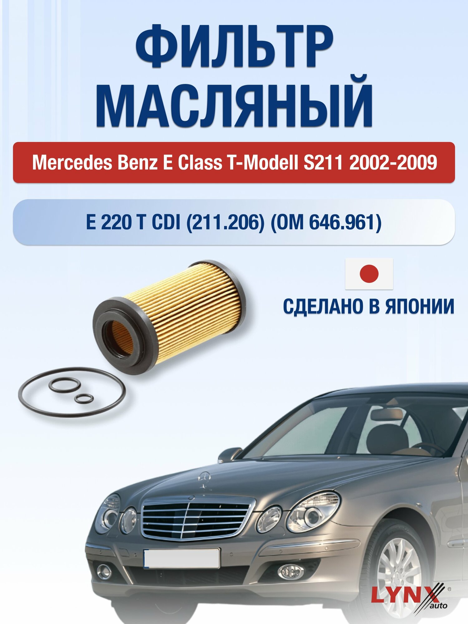 Масляный фильтр на Mercedes Benz E class T-Modell S211 / 2002-2009г./ Двигатель 2.1 (OM 646.961) (LО-1202). Мерседес
