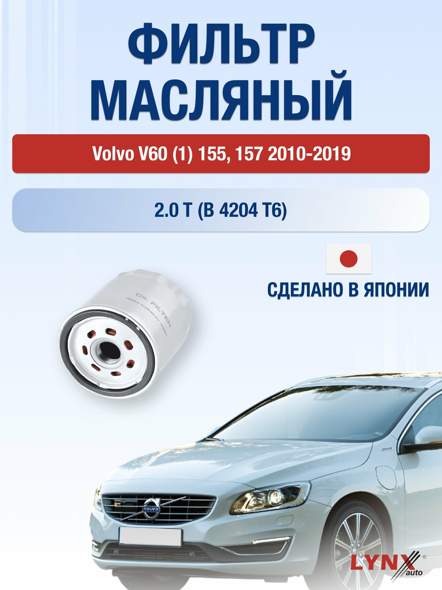 Масляный фильтр на Volvo V60 (1) 155, 157 / 2010-2019г./ Двигатель 2.0 (B 4204 T43) (LС-1926). Вольво В60 / LYNXauto