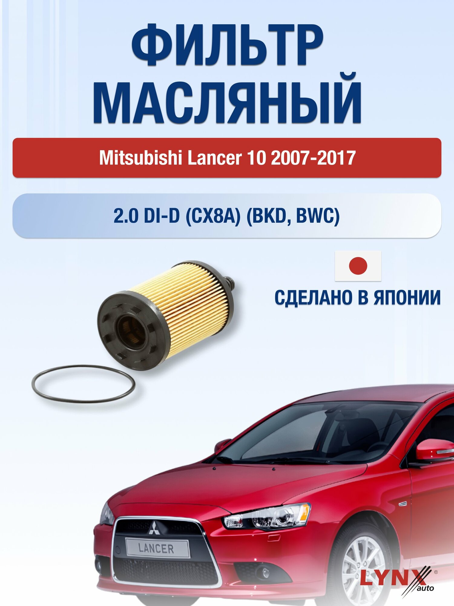 Масляный фильтр на Mitsubishi Lancer 10 / 2007-2017г./ Двигатель 2.0 (BKD) (LО-1003). Лансер Спортбэк Хэтчбек / LYNXauto