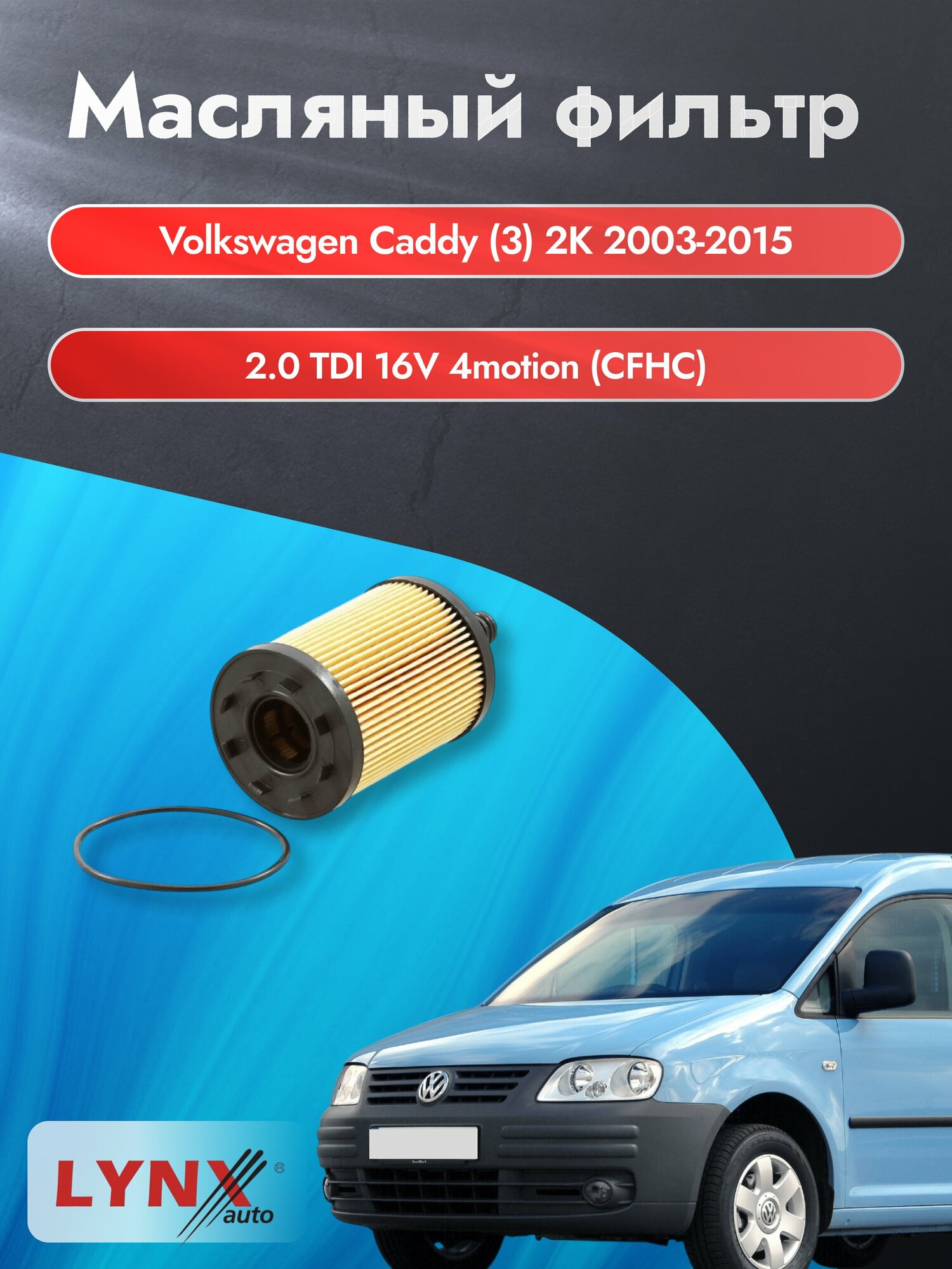 Масляный фильтр на Volkswagen Caddy (3) 2K / 2003-2015г./ Двигатель 2.0 (BMM) (LО-1003). Фольксваген Кэдди / LYNXauto