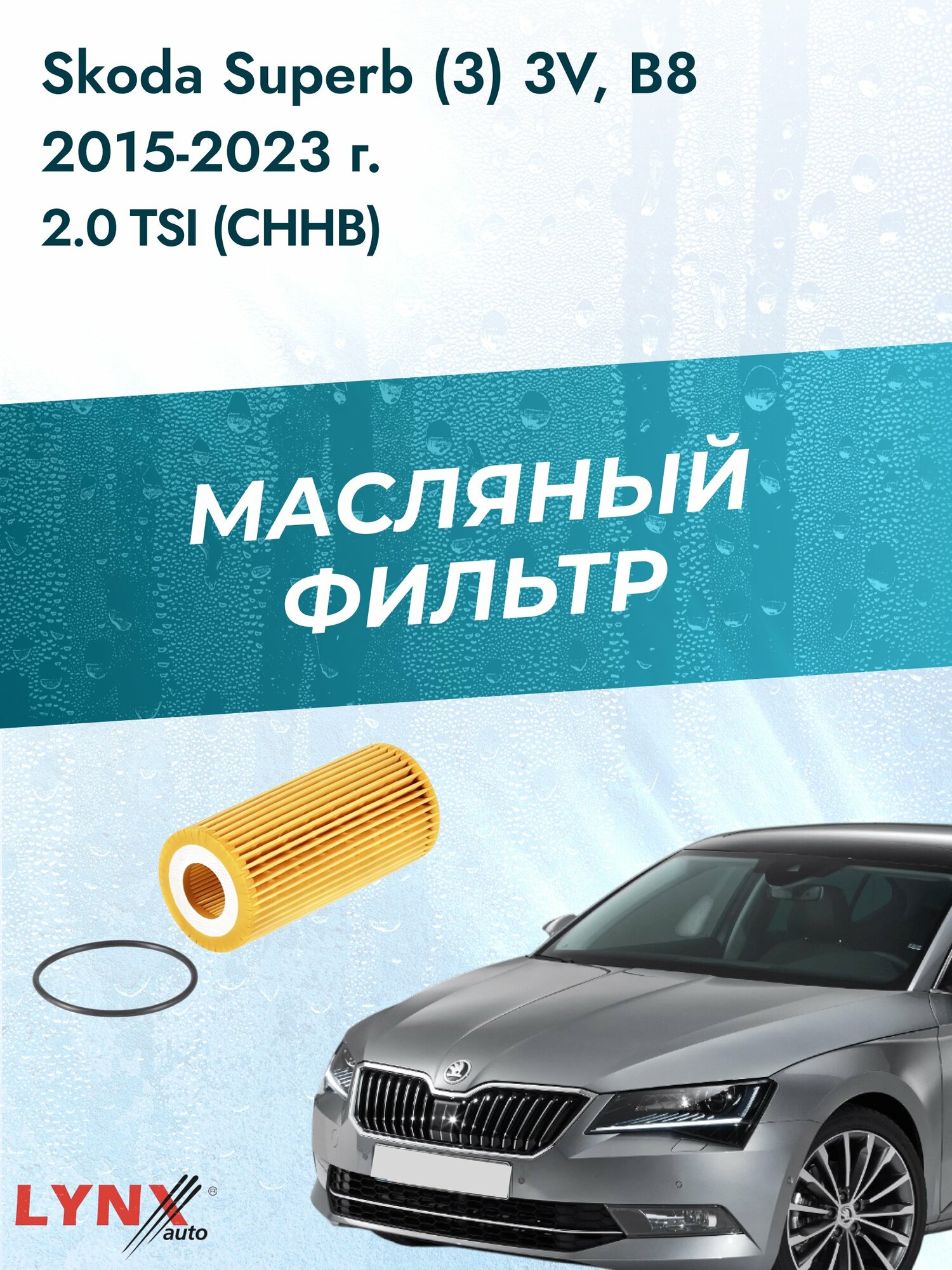 Масляный фильтр на Skoda Superb (3) 3V, B8 / 2015-2023г./ Двигатель 2.0 (CJXA) (LО-1933). Шкода Суперб Универсал
