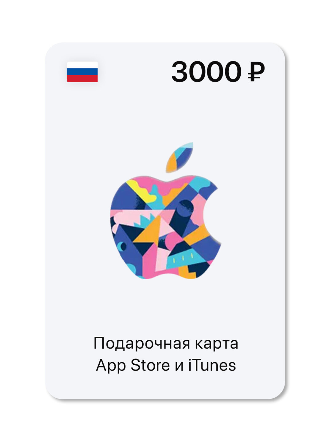 Подарочная карта App Store и iTunes - 3000 руб. (Россия) [Цифровая версия]
