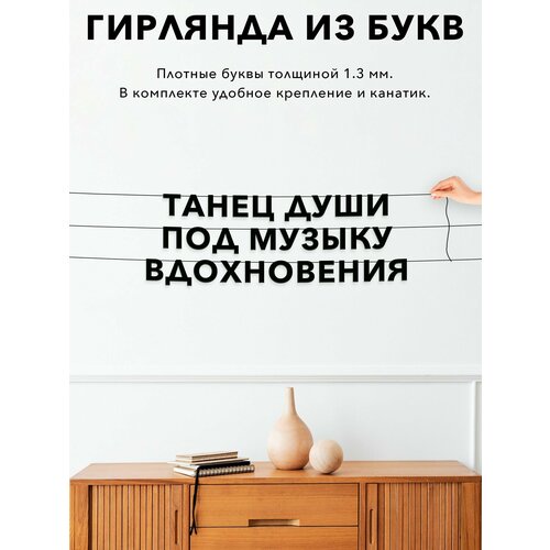 фото Декор интерьерный черные буквы, о творчестве - танец души под музыку вдохновения , черная текстовая растяжка.