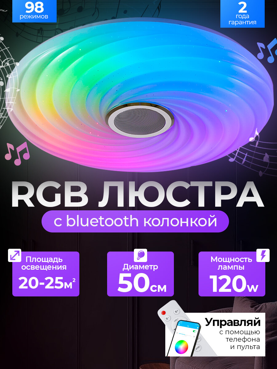 Люстра потолочная светодиодная 120Вт, 50см RGB с пультом