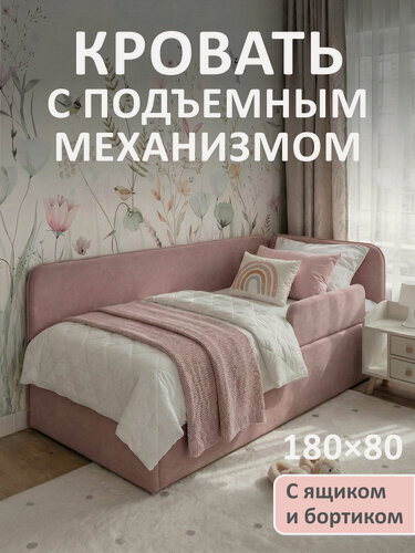 Изображение товара Кровать-тахта Алиса 180х80 Роза на подъемном механизме, с одной боковиной c бортиком безопасности