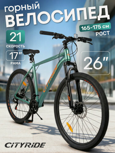 Изображение товара Велосипед горный скоростной CITYRIDE, колеса 26", рама 17", 21 скорость, дисковые тормоза, CR-B2-SH0126GN/17 дюймов