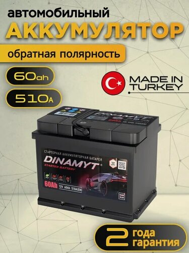 Изображение товара Аккумулятор автомобильный DINAMYT 60Ah 510А обратная полярность (242х175х175) низкий