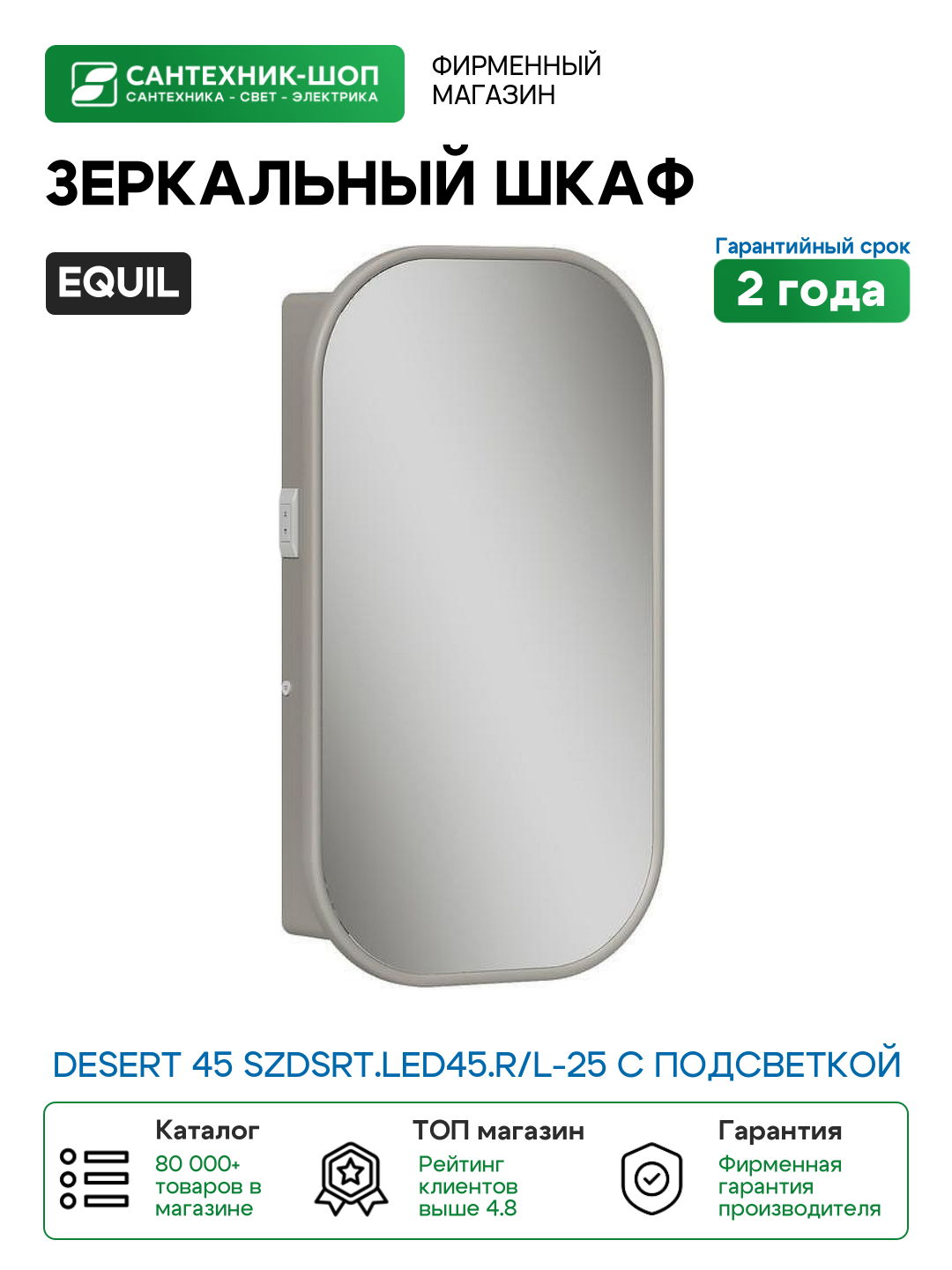Зеркальный шкаф Equil Desert 45 szDSRT. LED45. R/L-25 с подсветкой цвет Амарок