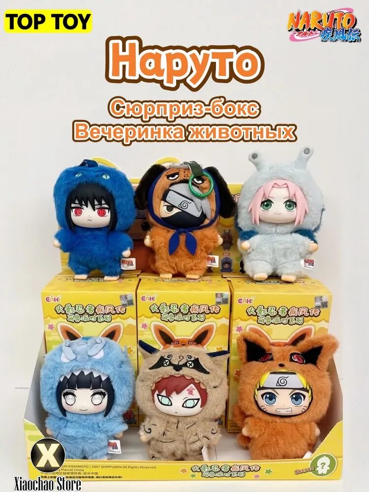 Мягкая игрушка-сюрприз оригинал TOPTOY Наруто Вечеринка животных