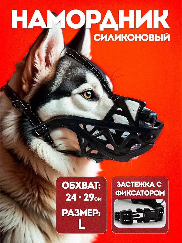 Намордник для собак средних пород