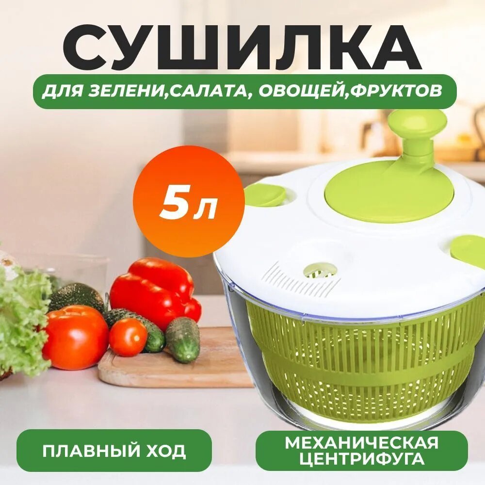 Сушилка для зелени, салата, овощей, фруктов 5л механическая центрифуга