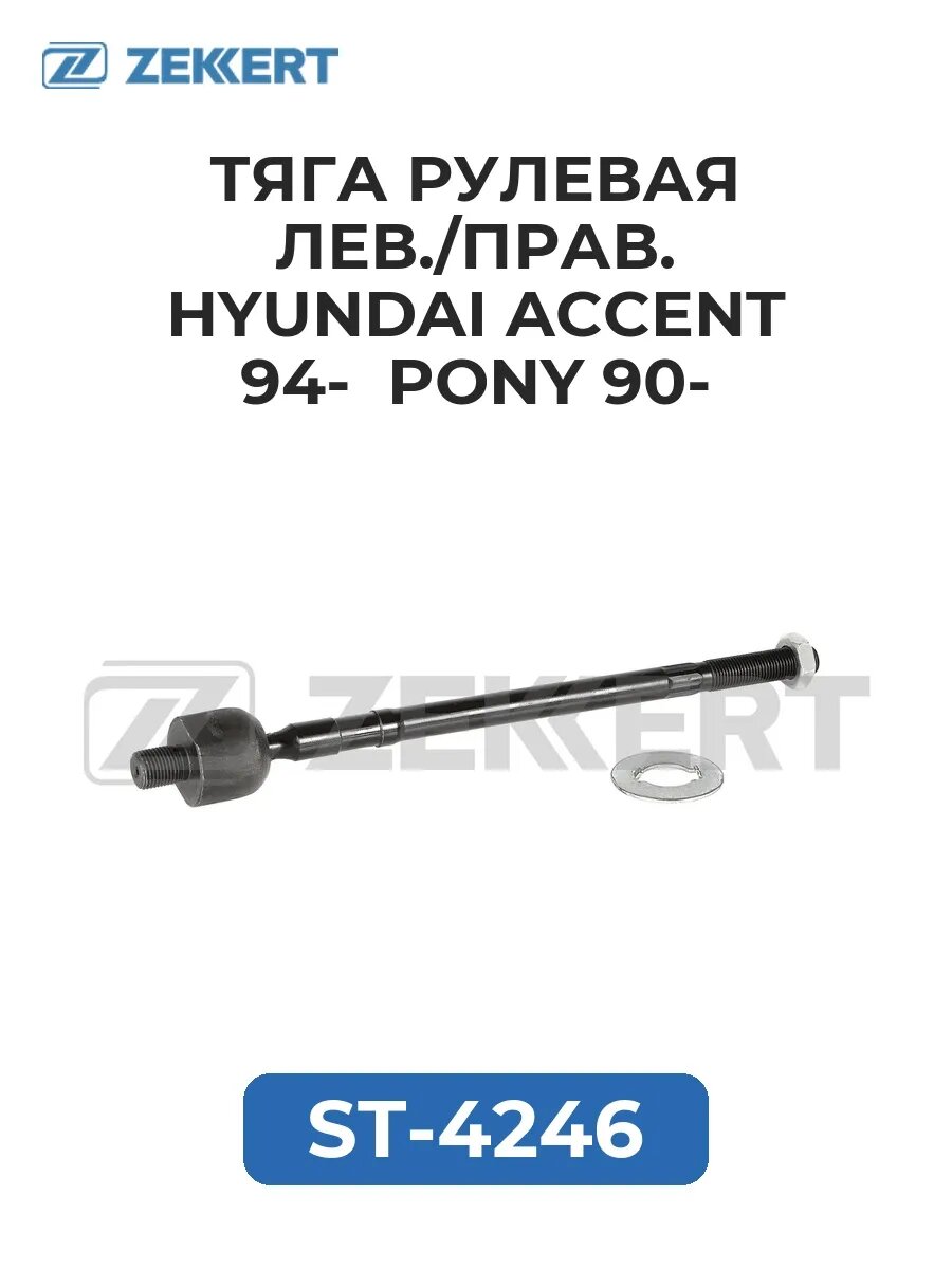 Тяга рулев лев./прав. Hyundai Accent 94- Pony 90-