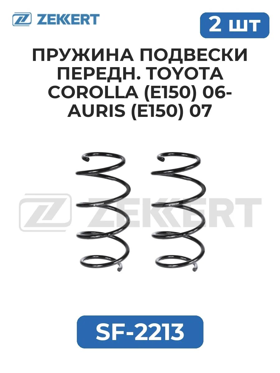 Пружины подвески передн. Toyota Corolla (E150) 06- Auri.