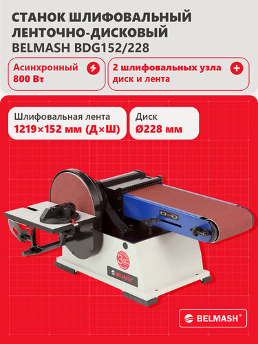 Изображение товара Шлифовальный ленточно-дисковый станок BELMASH BDG152/228, 800 Вт, S087A