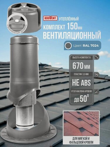 Изображение товара Вентиляционный выход на крышу (комплект) 150 мм h-500 утеплённый Krovent, труба вытяжная на крышу с грибком и проходным элементом для вентиляции кровли и чердака под мягкую кровлю, серый (Ral 7024)