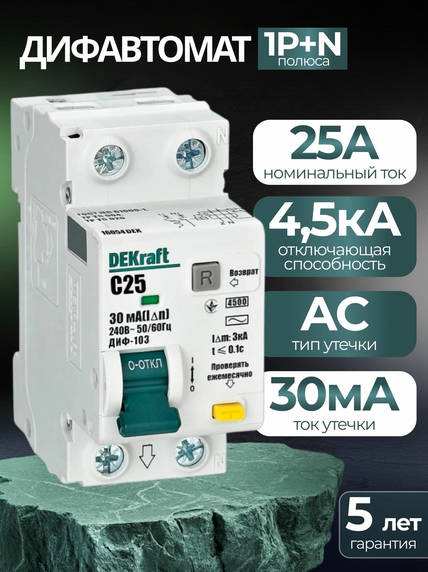 Дифавтомат 2Р 25А C 30мА 4,5кА ДИФ-103 2мод DEKraft