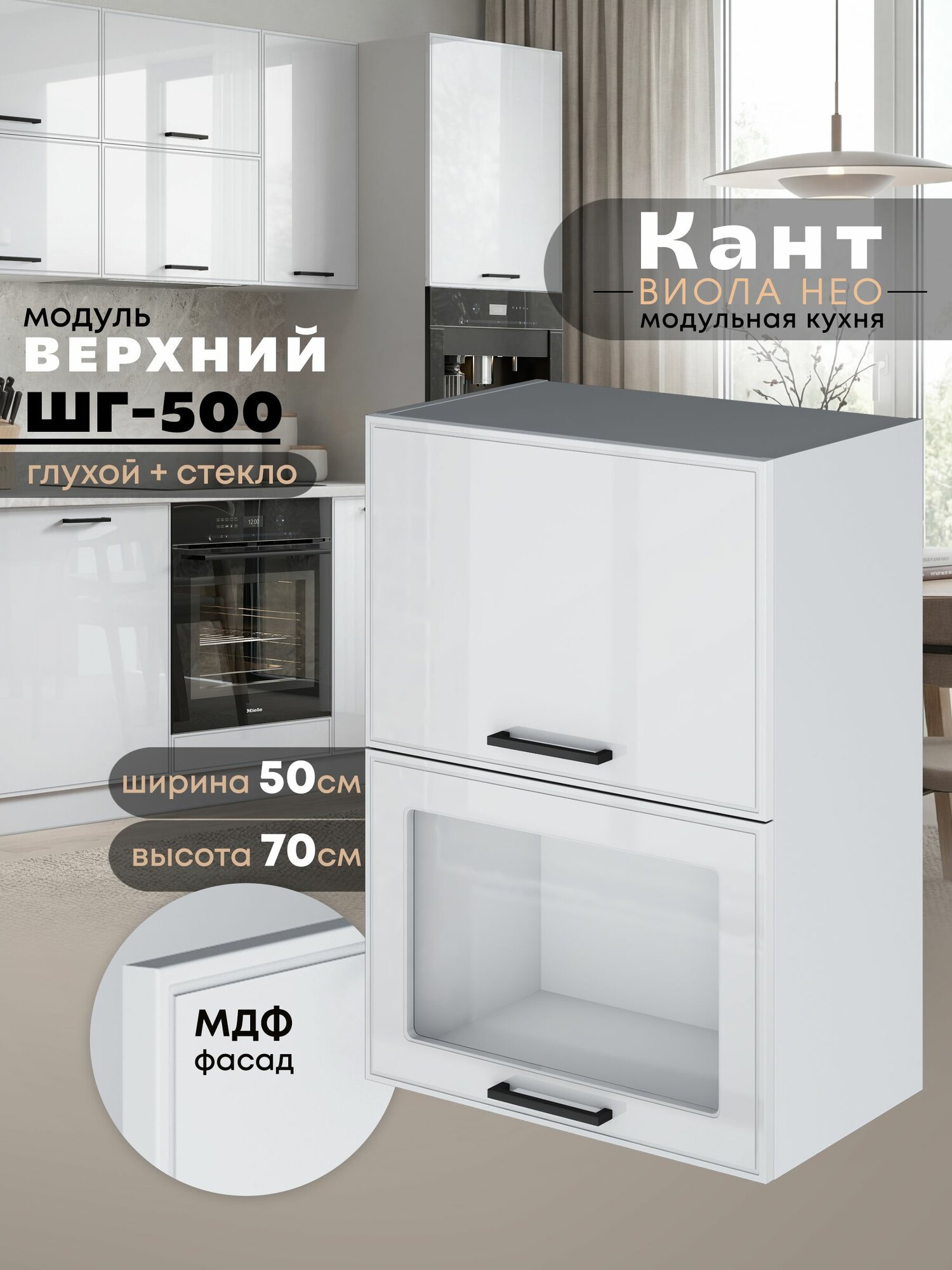 Кухонный модуль навесной Виола Нео Кант ШГ-500 (глухой/стекло) (Белый глянец/Белый шагрень) высота 70,6см