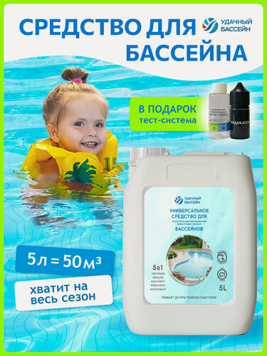 Изображение товара Химия для бассейна УДачный Бассейн "5в1", средство для очистки воды, обеззараживающая жидкость 5л без хлора против водорослей