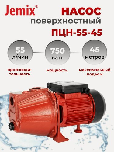 Изображение товара Поверхностный насос JEMIX, ПЦН-55-45