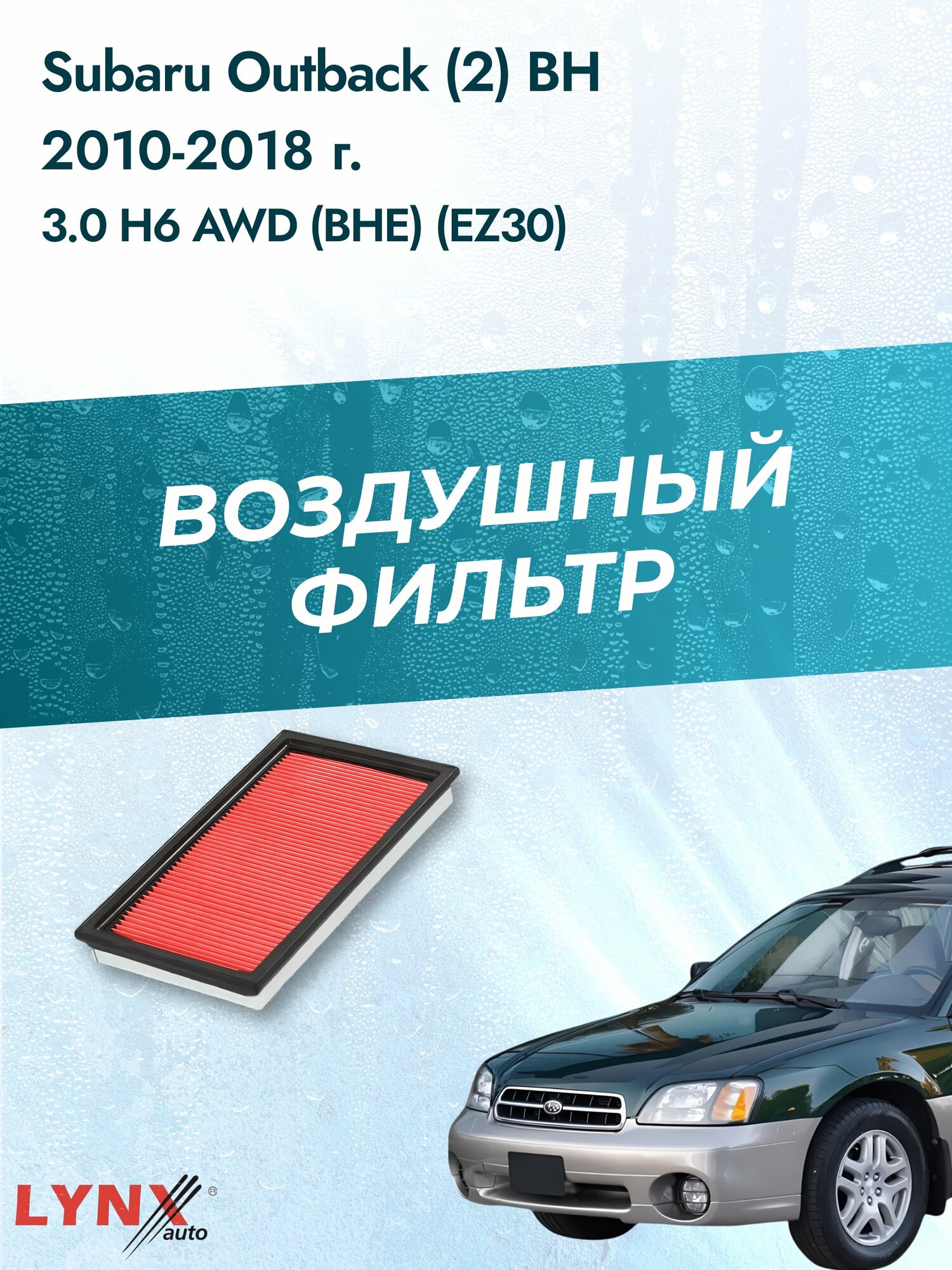 Воздушный фильтр на Subaru Outback (2) BH / 1998-2003г. / Двигатель 3.0 (EZ30) LA-228-1, Субару Аутбек / LYNXauto