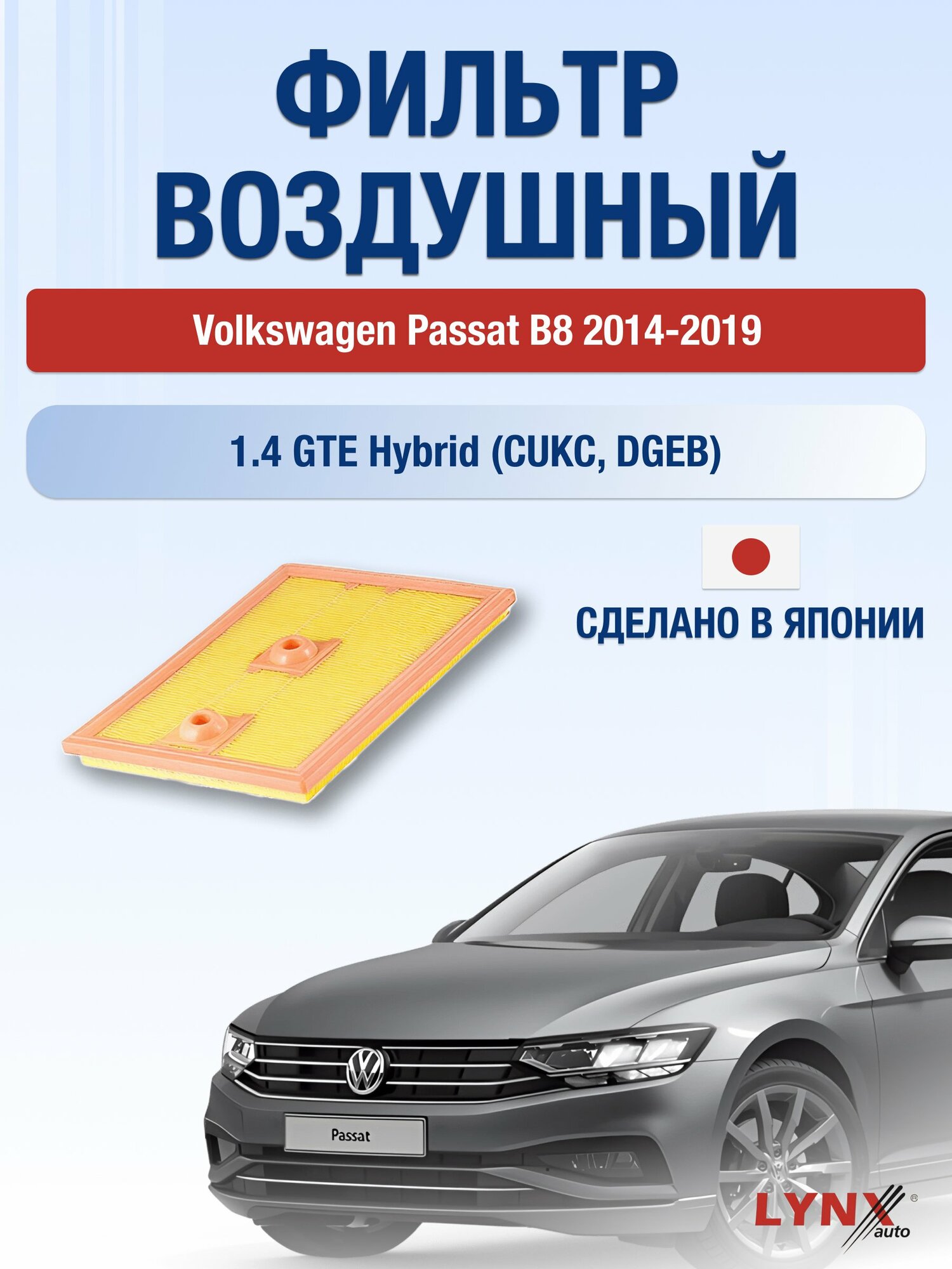 Воздушный фильтр на Volkswagen Passat B8 / 2014-2019г. / Двигатель 1.4 (CZCA) LA-2074, Фольксваген / LYNXauto