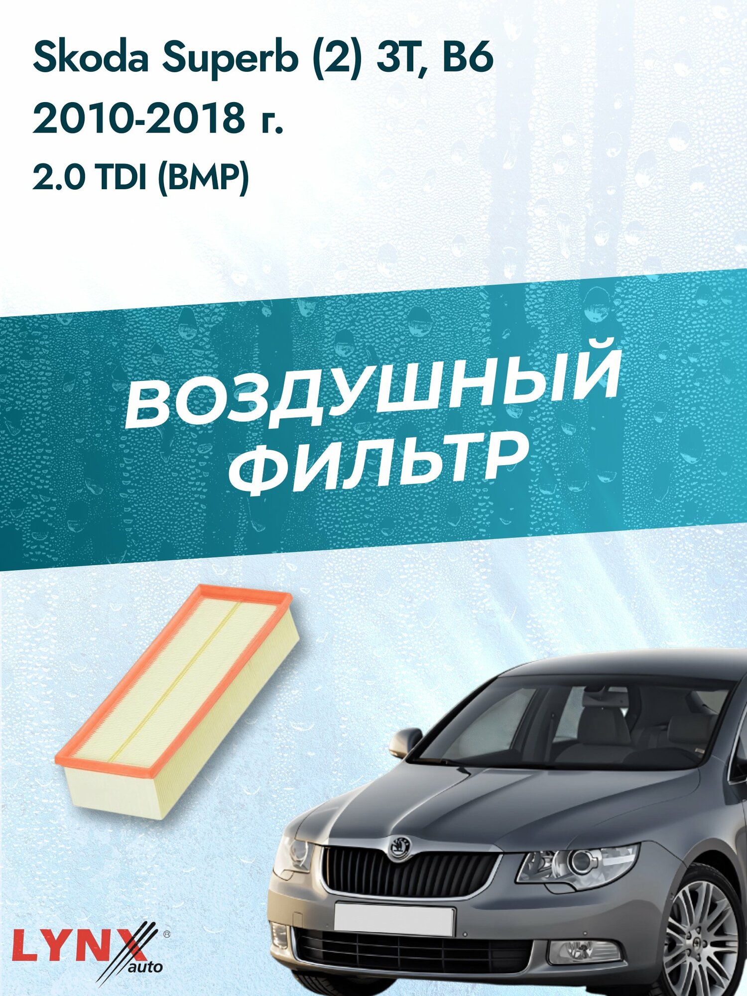 Воздушный фильтр на Skoda Superb (2) 3T, B6 / 2008-2015г. / Двигатель 2.0 (CBBB) LA-1019, Шкода / LYNXauto
