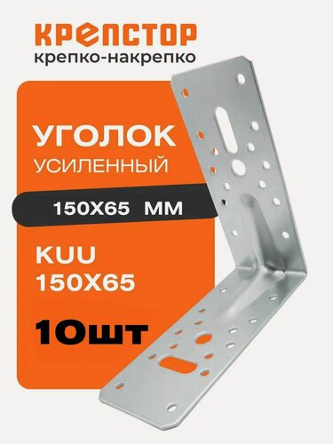Изображение товара Крепежный уголок усиленный 150х65 мм KUU оцинкованный Крепстор 10 шт.