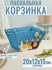 Пасхальная корзинка, 20х12х15 см, полиэстер, дерево, для стильного дополнения праздничного декора, подачи яиц, сладостей и небольших подарков.