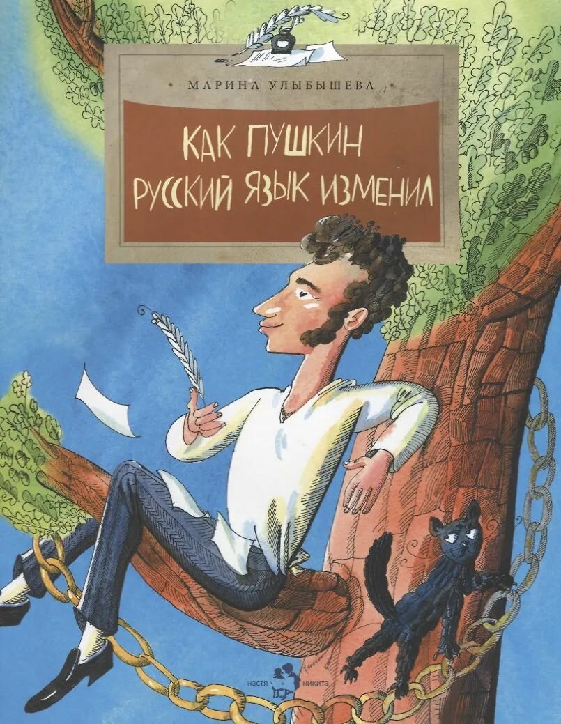 Книга Фома Как Пушкин русский язык изменил, Улыбышева М. А, 2024