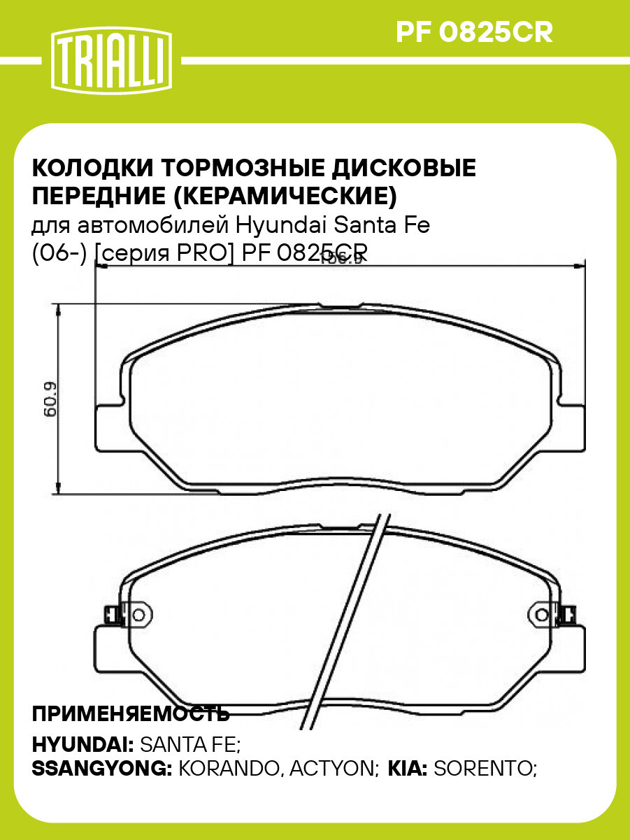 Колодки тормозные дисковые передние (керамические) для автомобилей Hyundai Santa Fe (06-) [серия PRO] PF 0825CR TRIALLI