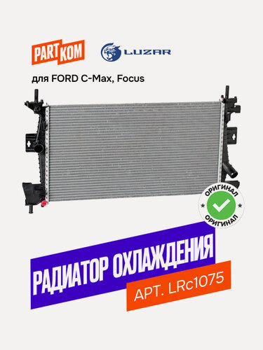 Изображение товара Радиатор охлаждения для а/м Ford Focus III (11-) 1.6i/2.0i Zetec (Luzar LRc 1075 )