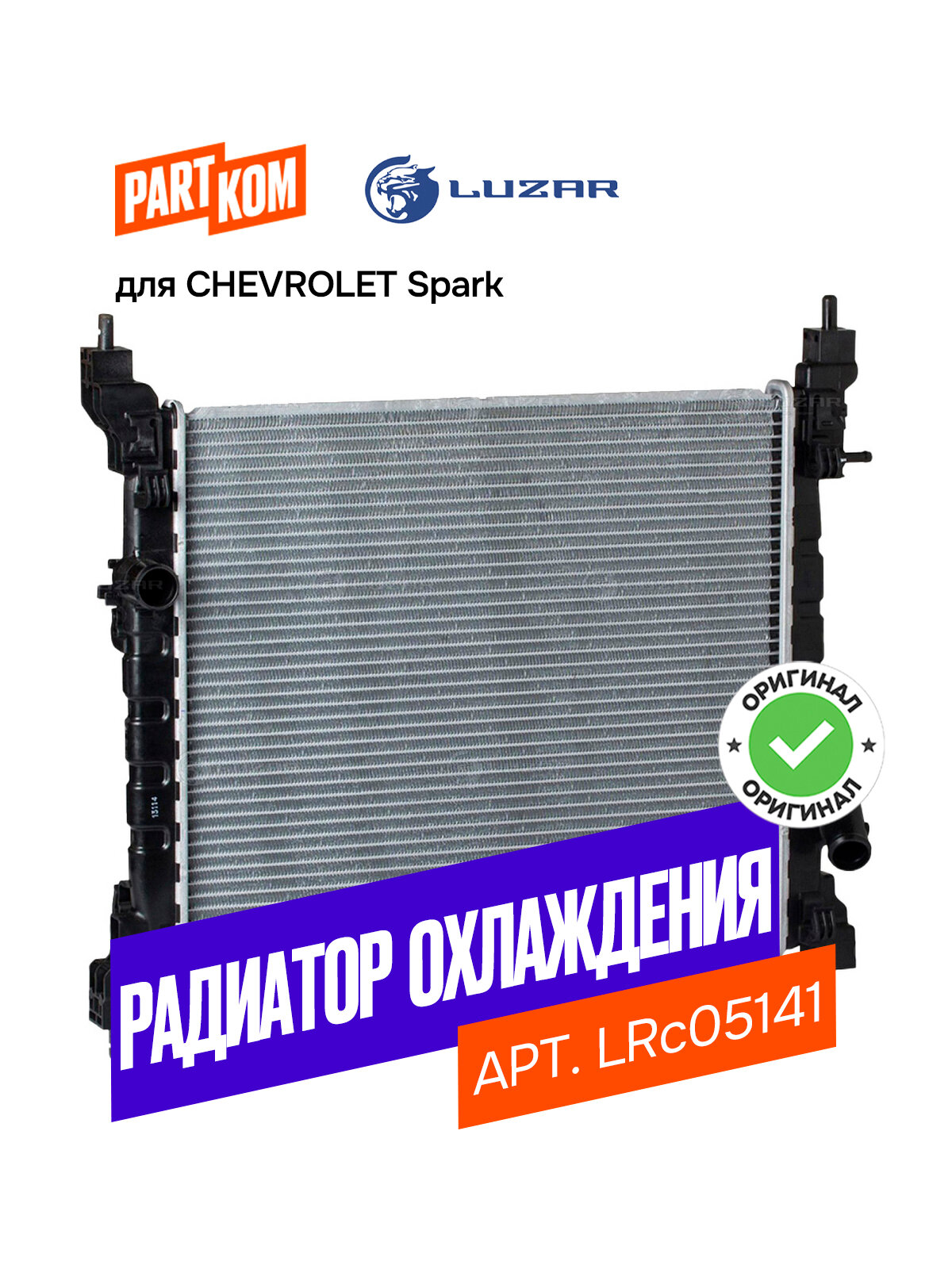 Радиатор охлаждения LUZAR LRC05141 для а/м Chevrolet Spark / Шевроле Спарк