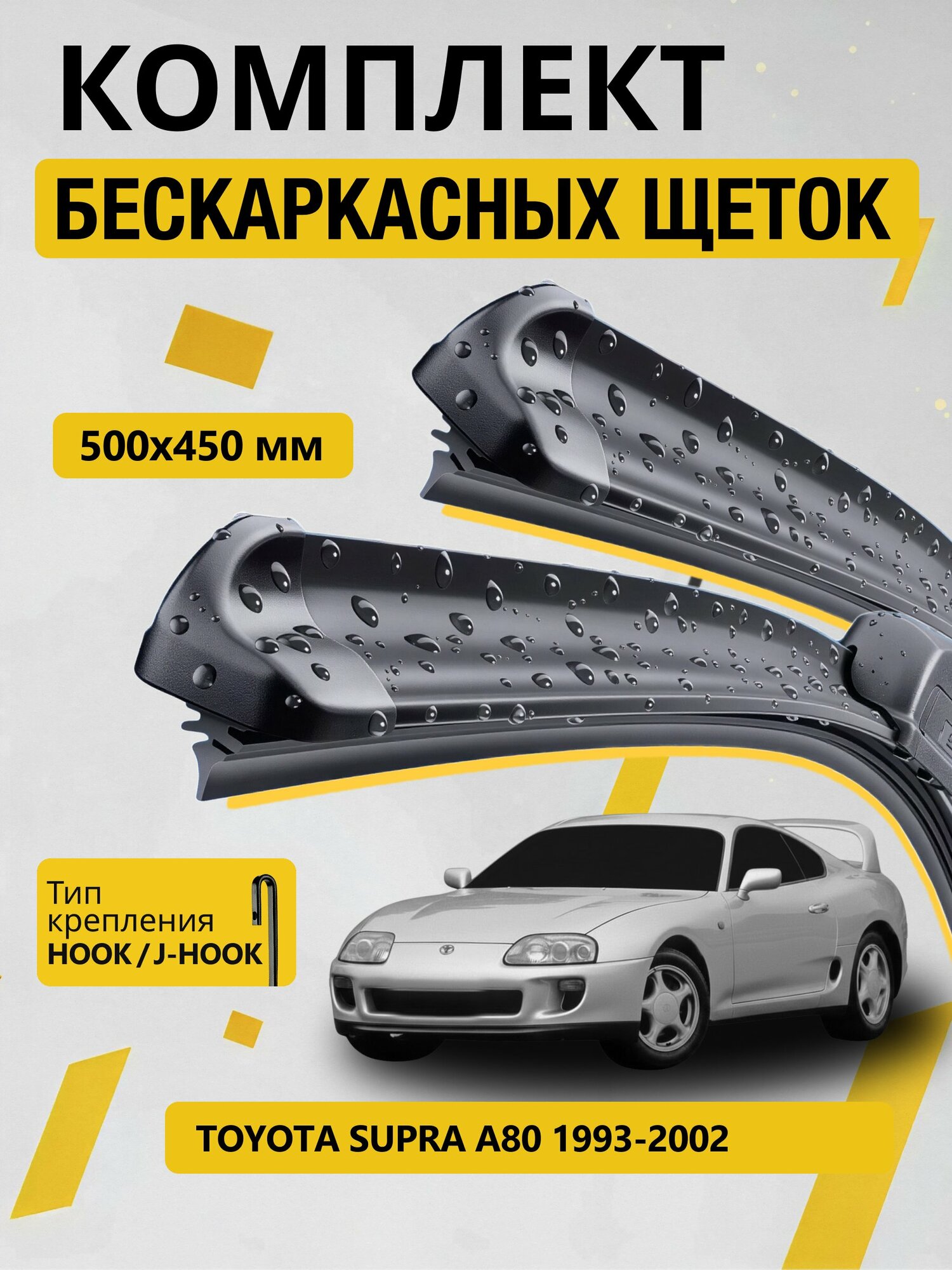 Дворники бескаркасные для Toyota Supra A80 / 1993-2002 / Комплект щеток стеклоочистителя 500 450 мм Тойота Супра