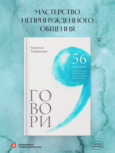 Изображение товара Книга "Говори: 56 техник, с помощью которых вы преодолеете страх общения и станете лучшим собеседником"