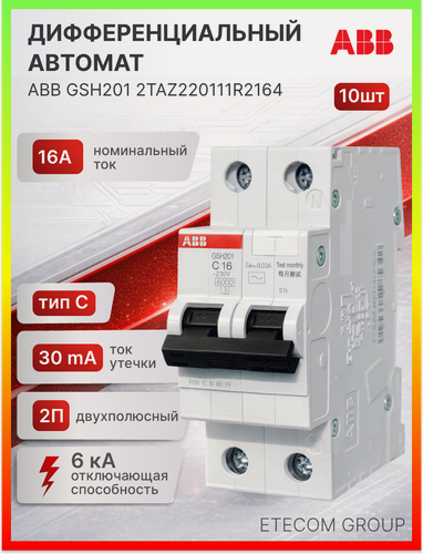 Изображение товара Дифавтомат 2P (1П+N) 16А 6кА 30мА C AC GSH201 2TAZ220111R2164 ABB 10шт