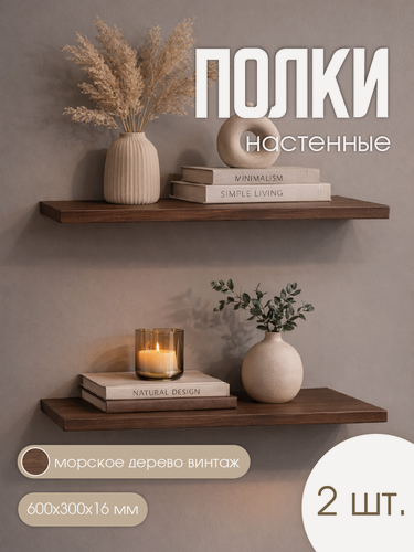 Изображение товара Подвесные полки 2шт. 60 см на 30 см. Темное дерево "Морское дерево винтаж". Крепление в комплекте.