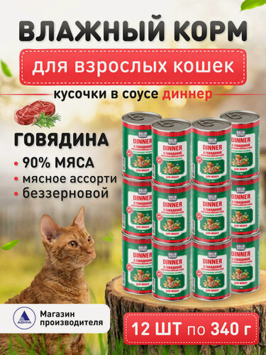 Изображение товара Влажный корм для кошек беззерновой Solid Natura Dinner с говядиной, упаковка 12 шт х 340 г