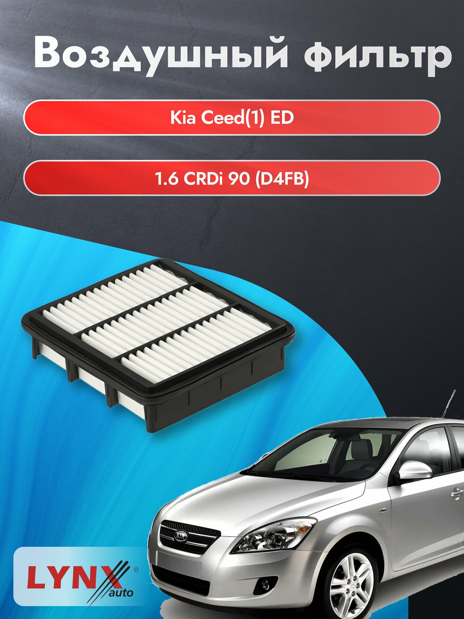 Воздушный фильтр на Kia Ceed (1) ED / 2006-2012г. / Двигатель 1.6 (D4FB) LA-1446, Киа Сид СВ Универсал / LYNXauto