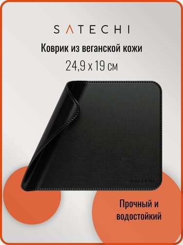 Изображение товара Коврик для мыши из веганской кожи Satechi Vegan-Leather Premium Desk Mat. Цвет: черный