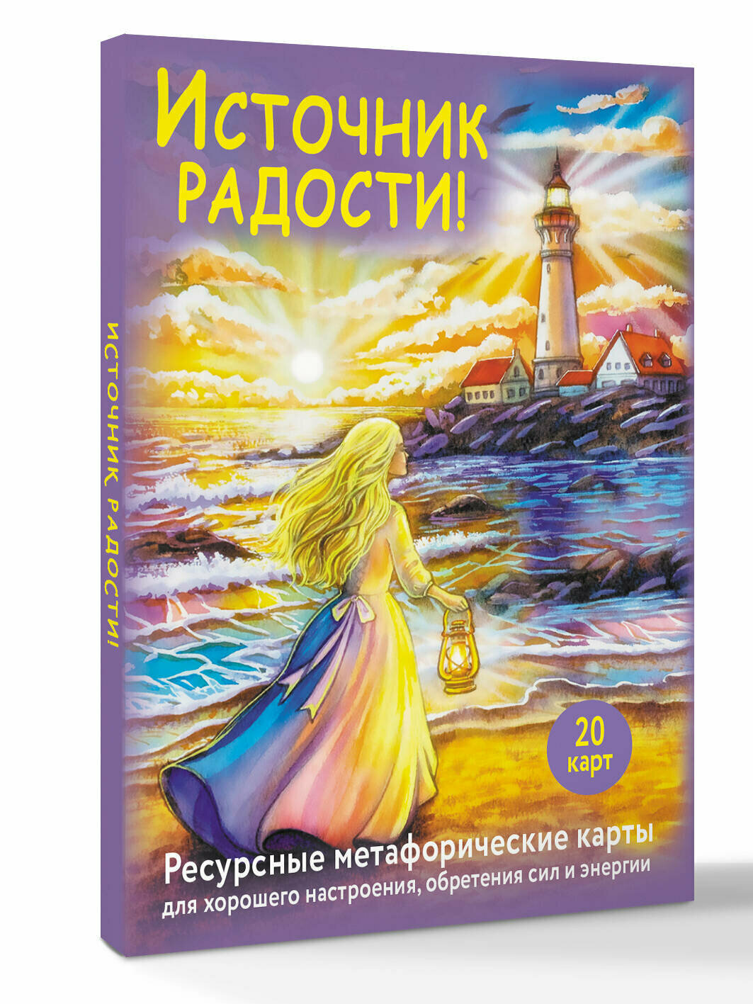 Источник радости! Ресурсные метафорические карты для хорошего настроения, обретения сил и энергии