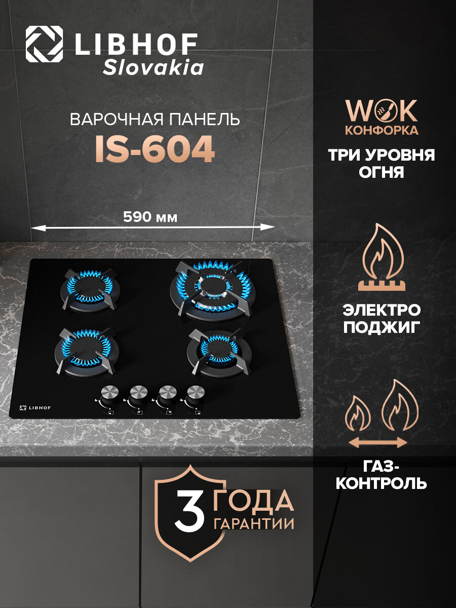 Встраиваемая варочная газовая панель Libhof IS-604 black 4 конфорки