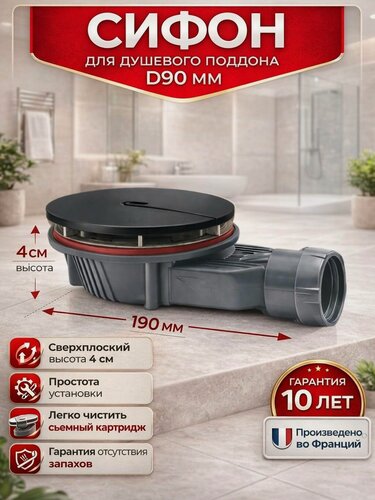 Изображение товара Сифон для душевого поддона D90 мм WIRQUIN SLIM+ сверхплоский, сухой затвор, цвет черный