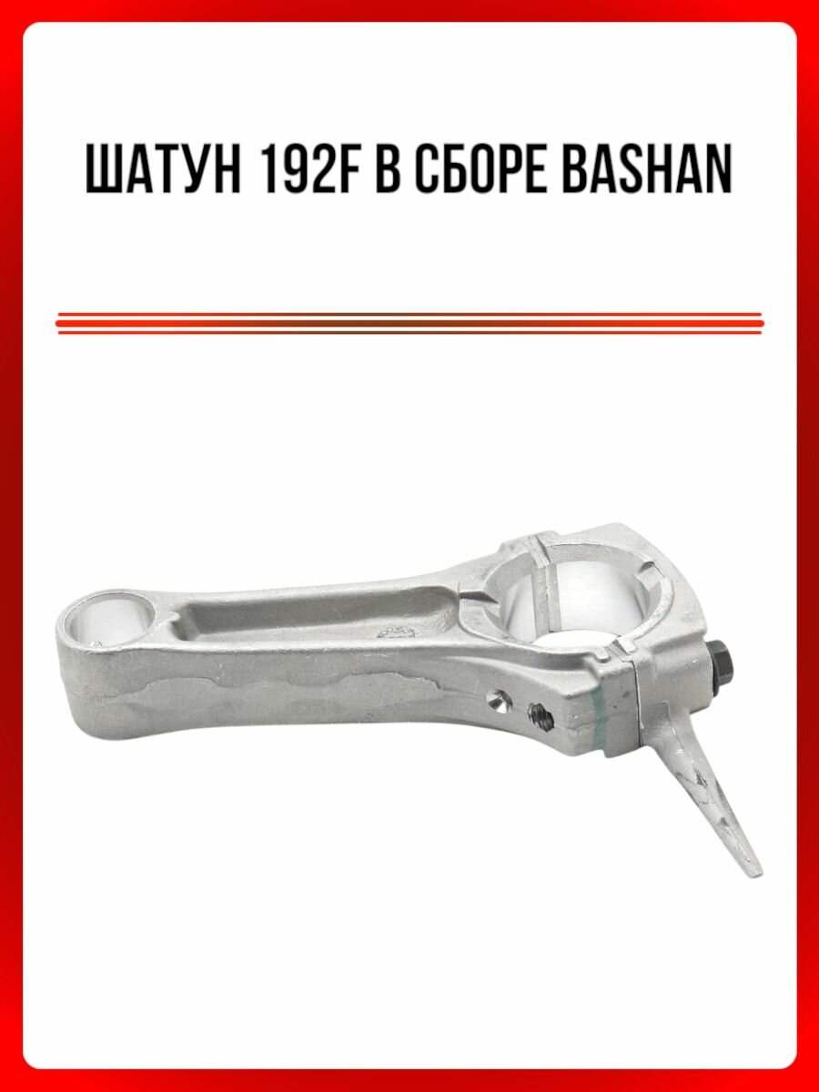 Шатун 192F в сборе BASHAN