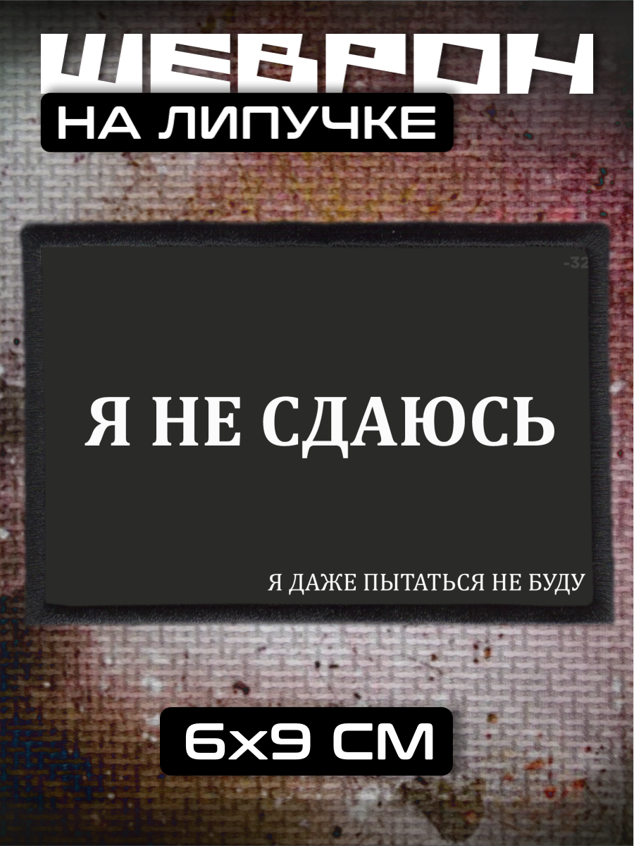 Шеврон на липучке Мотивация мем