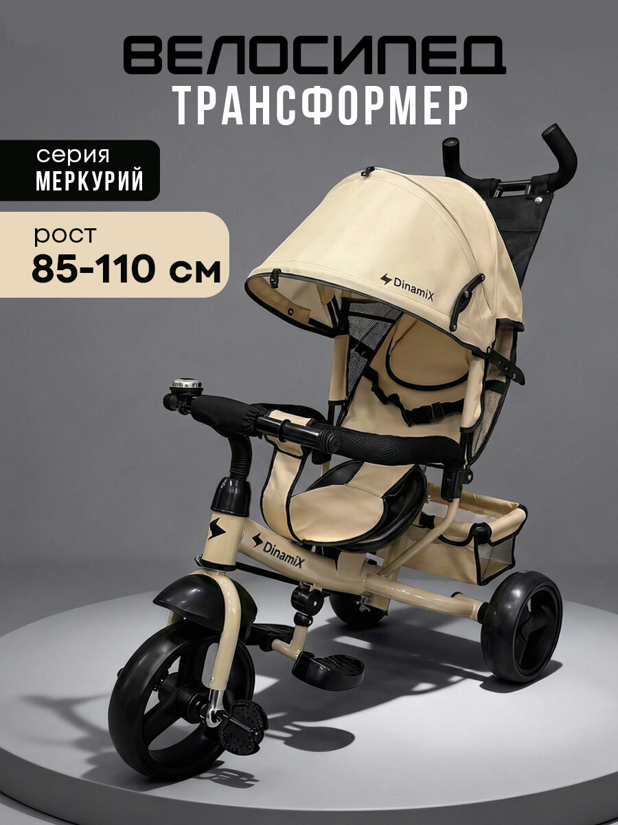 Велосипед трёхколесный с ручкой меркурий (колеса EVA 10"/8") бежевый (арт. ВЛ-2530)